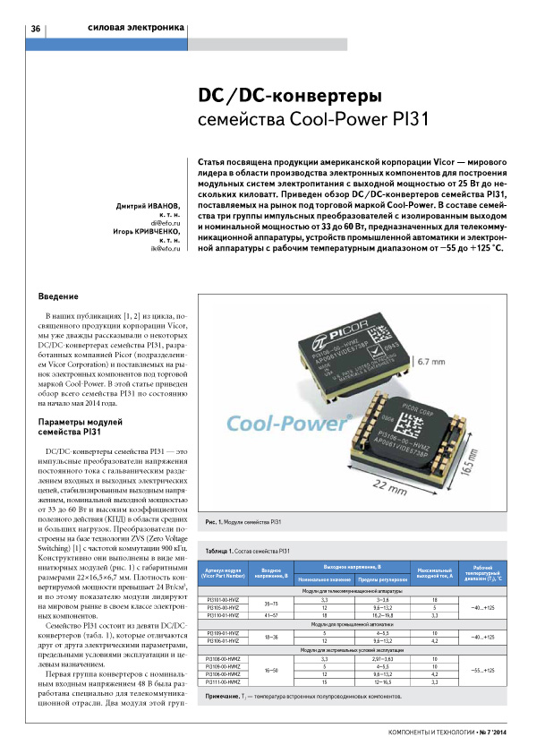 DC/DC-конвертеры семейства Cool-Power PI31